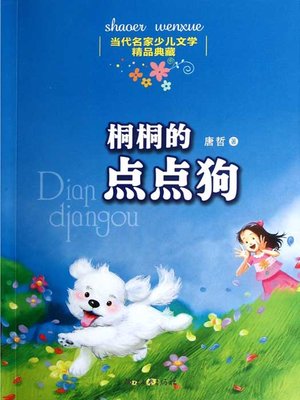 cover image of 当代名家少儿文学精品典藏：桐桐的点点狗（Chinese Contemporary Famous Children's Literature Fine Collection:Dog）